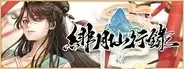 绯月仙行录／绯色修仙录作品标志