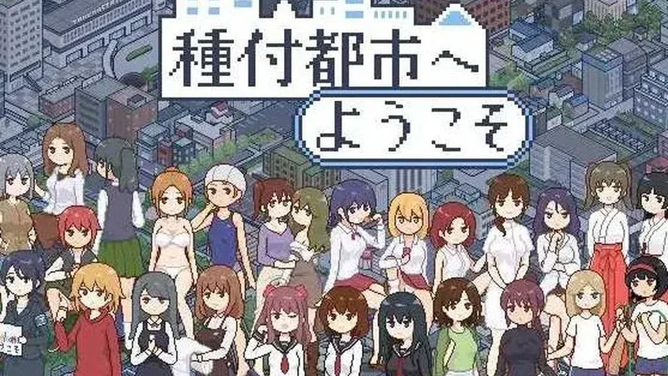 播种都市角色画面