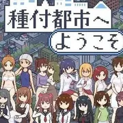 播种都市场景截图