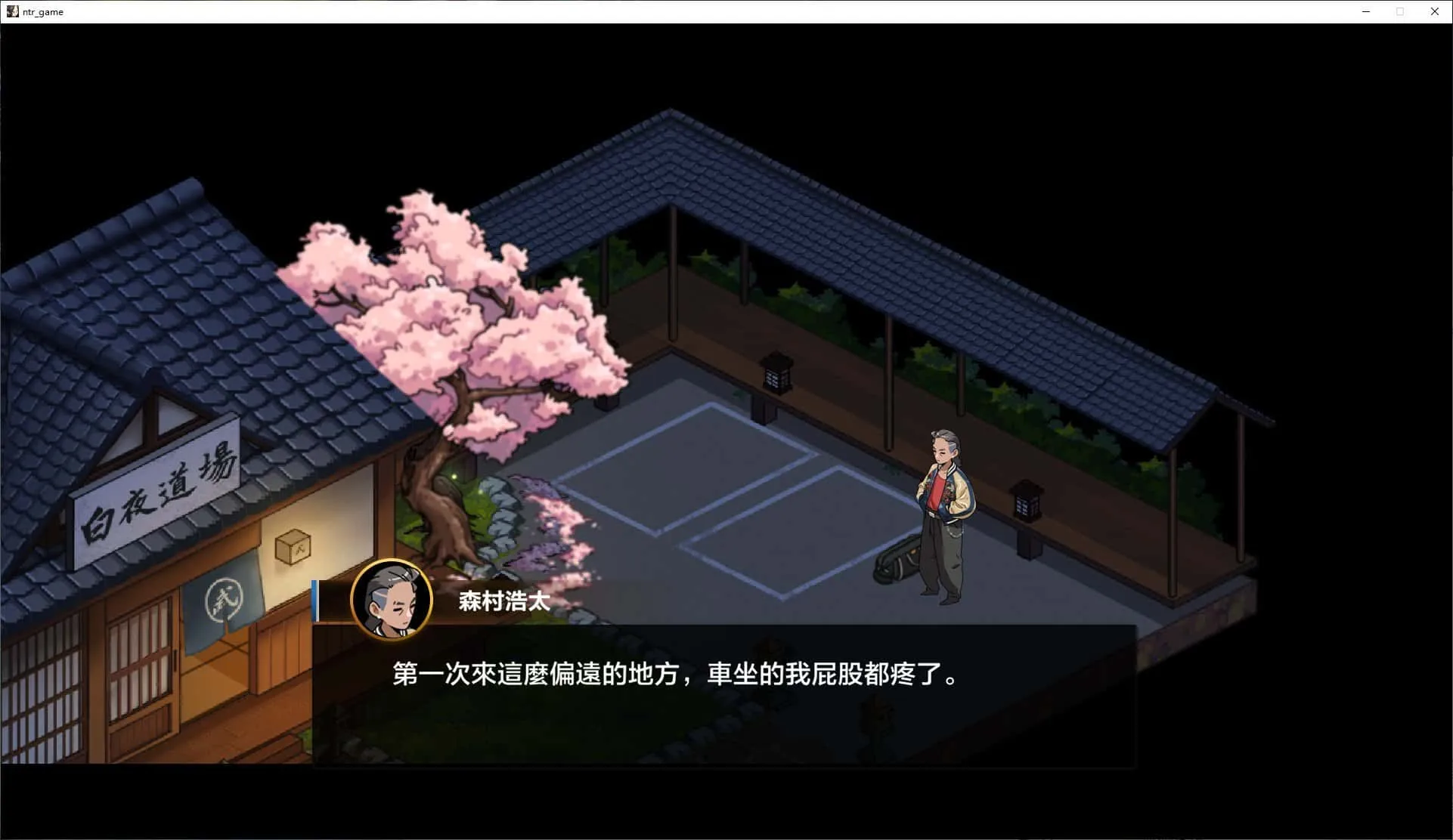 护身术道场角色画面