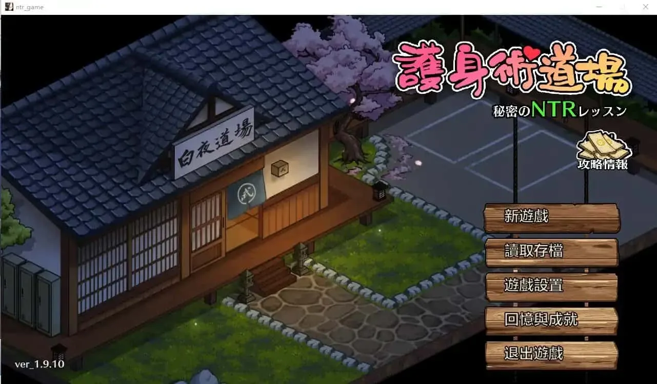 护身术道场主视觉与游戏场景