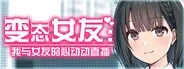 变态女友我与女友的心动动直播作品标志