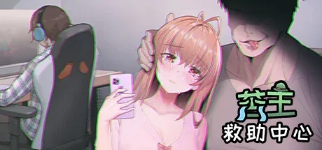 苦主救助中心主视觉与游戏场景