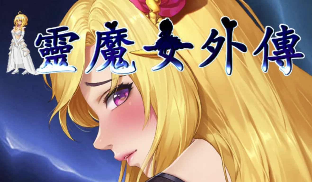 灵魔女外传主视觉与游戏场景