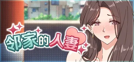 邻家的人妻主视觉与游戏场景