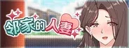 邻家的人妻作品标志