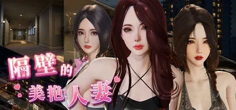 隔壁的美艳人妻主视觉与游戏场景