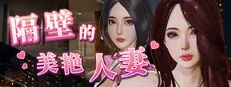 隔壁的美艳人妻作品标志