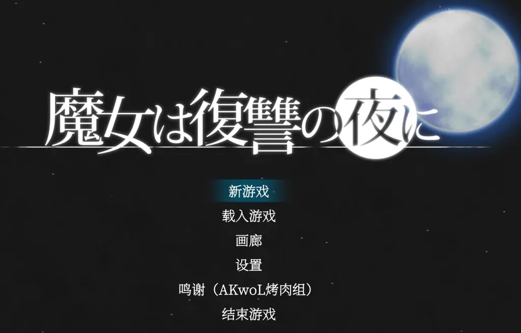 魔女复仇之夜主视觉与游戏场景