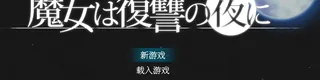 魔女复仇之夜标志