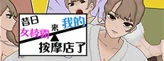 昔日女校霸来我的按摩店了作品标志