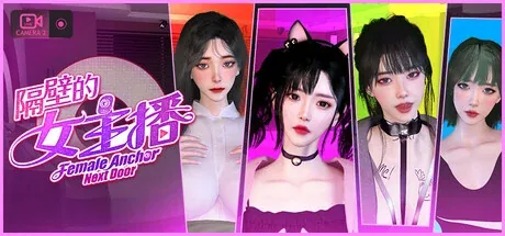 隔壁的女主播主视觉与游戏场景