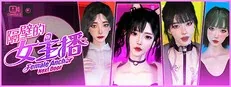 隔壁的女主播作品标志