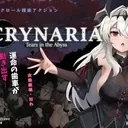 克赖纳利亚 奈落之泪作品标志