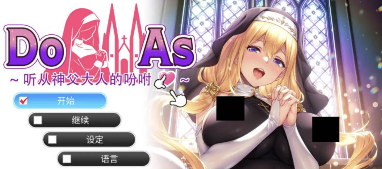 顺从／ドゥアズ ～神父様ノ言いなり～主视觉与游戏场景