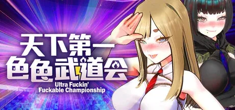 U.F.F.C 天下第一色色武道会主视觉与游戏场景