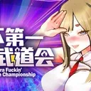 U.F.F.C 天下第一色色武道会作品标志
