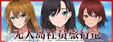 无人岛社员旅行记作品标志