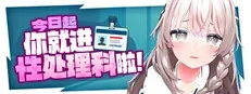 今日起你就进性处理科啦！作品标志