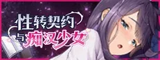 性转契约与痴汉少女作品标志