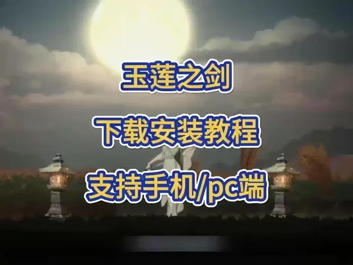玉莲之剑场景截图