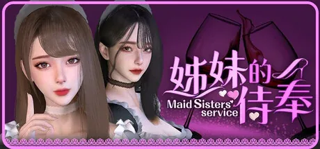 姊妹的侍奉主视觉与游戏场景