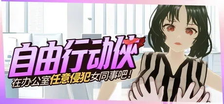 自由行动侠主视觉与游戏场景