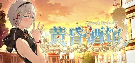 黄昏酒馆主视觉与游戏场景
