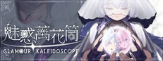 魅惑万花筒游戏标题图